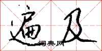 遍及怎么写好看