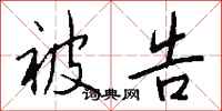 被告怎么写好看