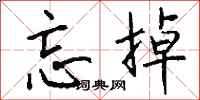 忘掉怎么写好看