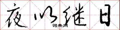 夜以继日怎么写好看