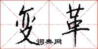 变革怎么写好看