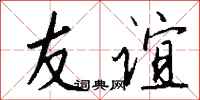 友谊怎么写好看