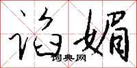 谄媚怎么写好看