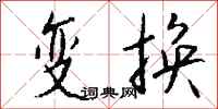 变换怎么写好看