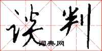 谈判怎么写好看