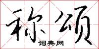 称颂怎么写好看