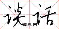 谈话怎么写好看
