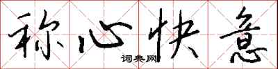 称心快意怎么写好看