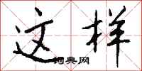这样怎么写好看