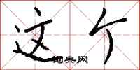 这个怎么写好看