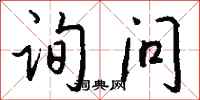 询问怎么写好看
