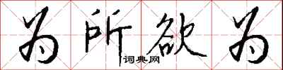 为所欲为怎么写好看