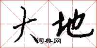 大地怎么写好看
