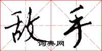 敌手怎么写好看