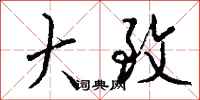大致怎么写好看