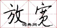 放宽怎么写好看