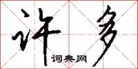 许多怎么写好看