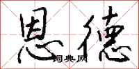 恩德怎么写好看