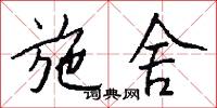 施舍怎么写好看