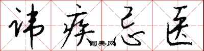 讳疾忌医怎么写好看