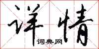 详情怎么写好看