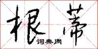 根蒂怎么写好看