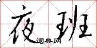 夜班怎么写好看
