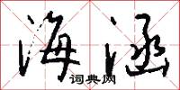 海涵怎么写好看