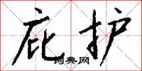 庇护怎么写好看