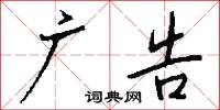广告怎么写好看