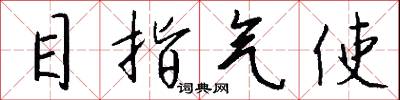 目指气使怎么写好看