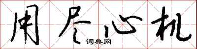 用尽心机怎么写好看