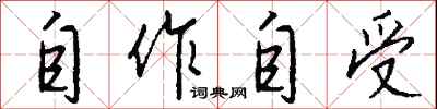 自作自受怎么写好看