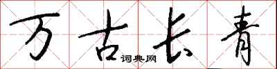 万古长青怎么写好看
