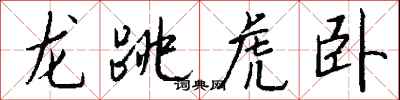 龙跳虎卧怎么写好看