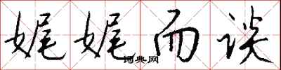 娓娓而谈怎么写好看