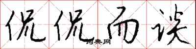 侃侃而谈怎么写好看