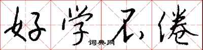 好学不倦怎么写好看