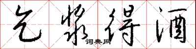 乞浆得酒怎么写好看