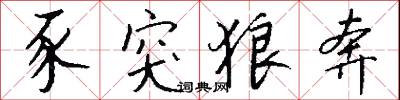 豕突狼奔怎么写好看