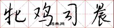 牝鸡司晨怎么写好看