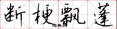断梗飘蓬怎么写好看