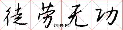 徒劳无功怎么写好看