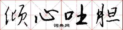 倾心吐胆怎么写好看