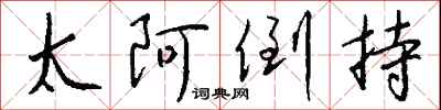 太阿倒持怎么写好看