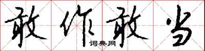 敢作敢当怎么写好看