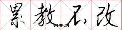 累教不改怎么写好看