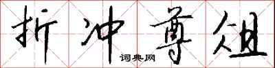 折冲尊俎怎么写好看