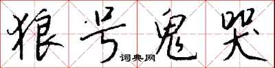 狼号鬼哭怎么写好看