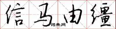 信马由缰怎么写好看